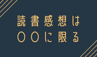 読書感想は○○に限る